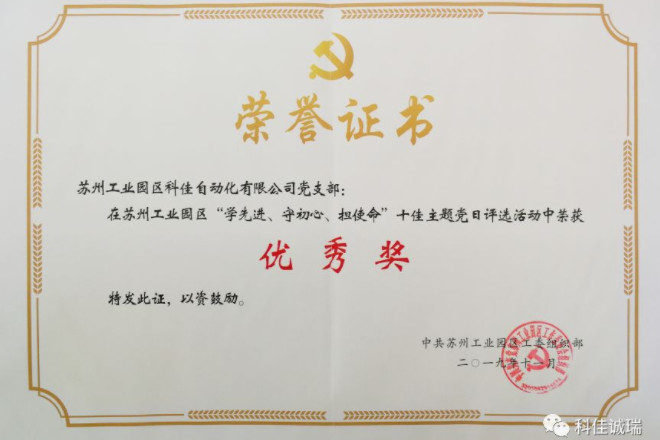 【科佳自動化支部】榮獲十佳主題黨日活動優(yōu)秀獎
