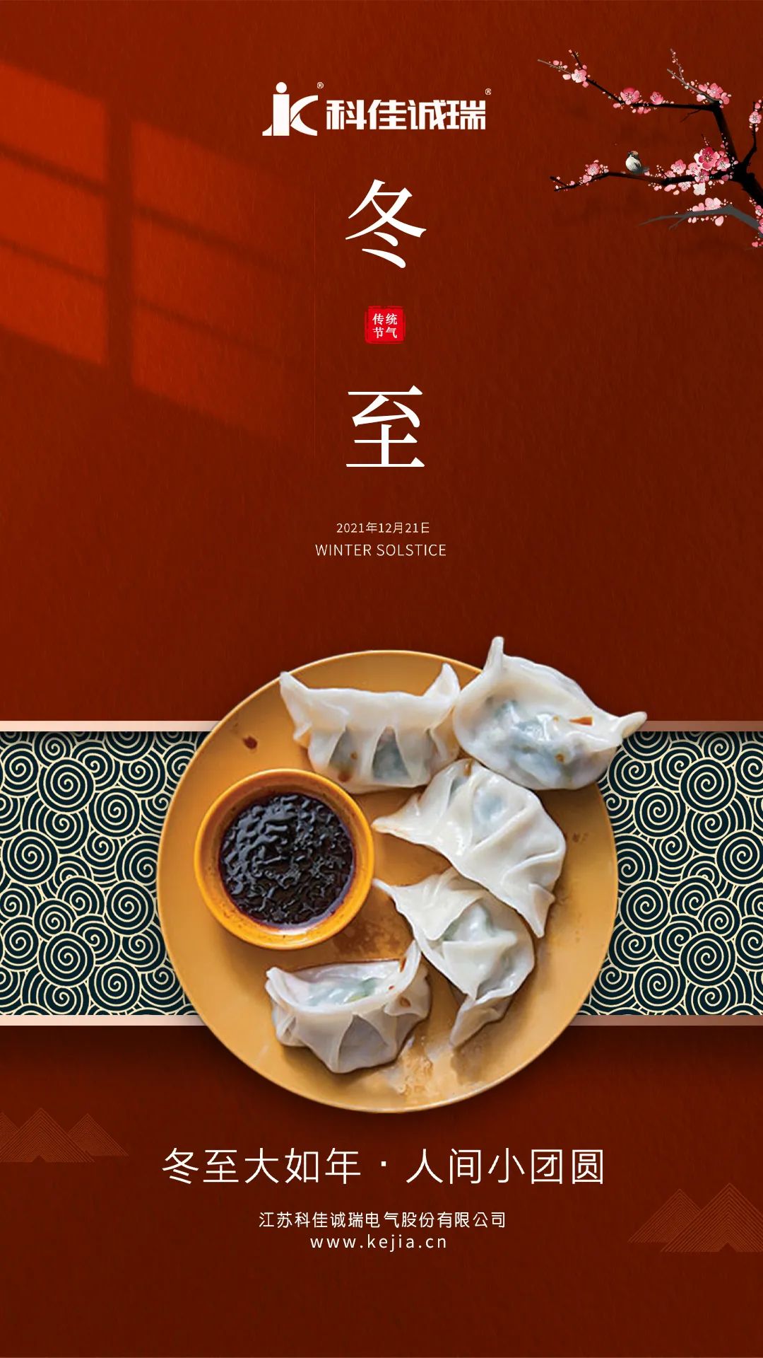 員工活動丨科佳人的美好冬至(圖1)
