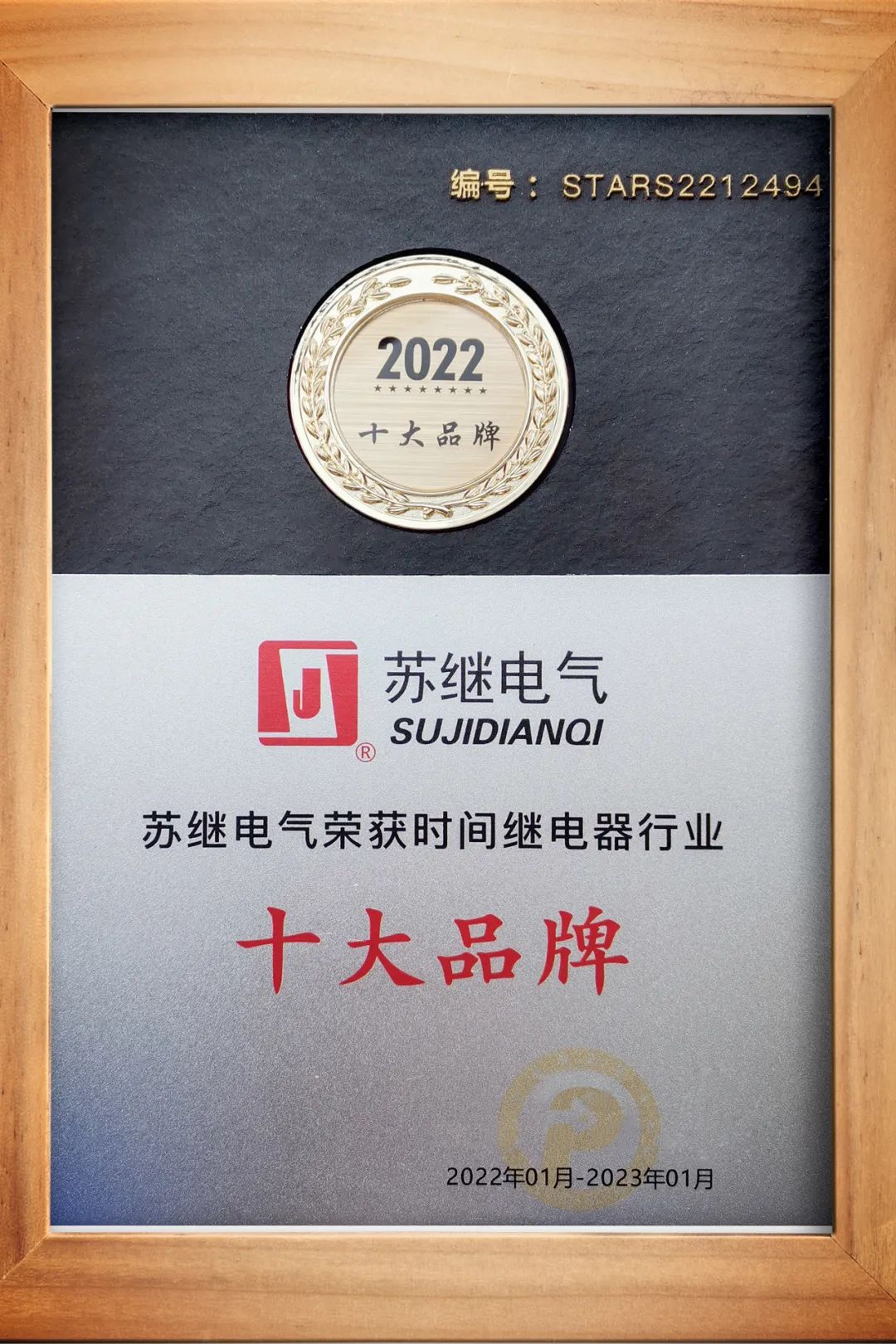 熱烈祝賀【蘇繼電氣】入選2022年度時(shí)間繼電器十大品牌(圖3)