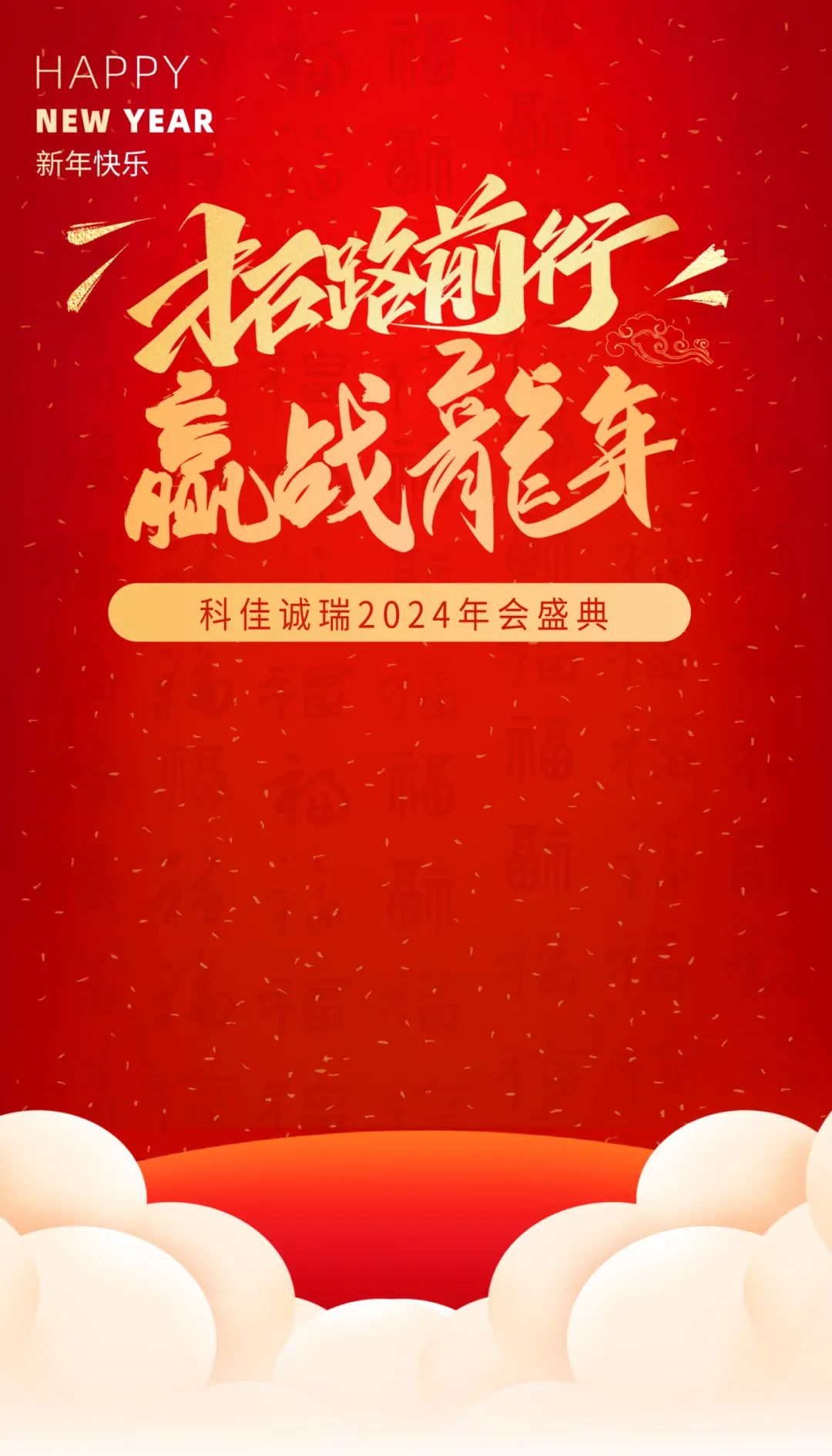 年終盛典丨科佳誠(chéng)瑞2024年度盛會(huì)(圖1)