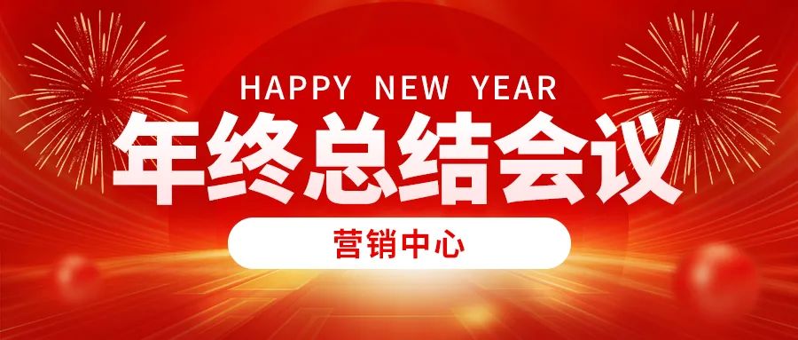 營銷中心年度輝煌回顧：年終總結(jié)與展望(圖2)